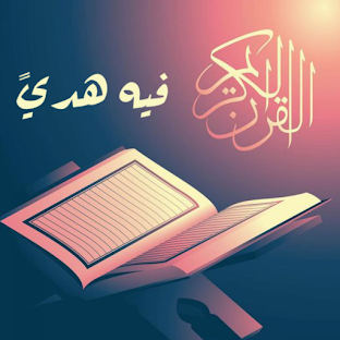 فيه هدى